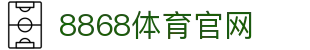 8868体育官网 - 体育赛事直播与最新资讯服务